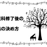 幼児科修了後の進路の決め方