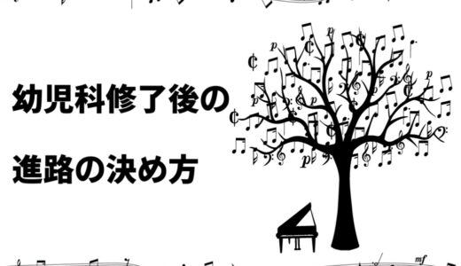 幼児科修了後の進路の決め方