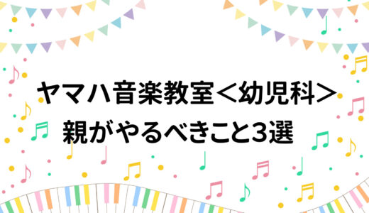 ヤマハ音楽教室＜幼児科＞　親がやるべきこと３選