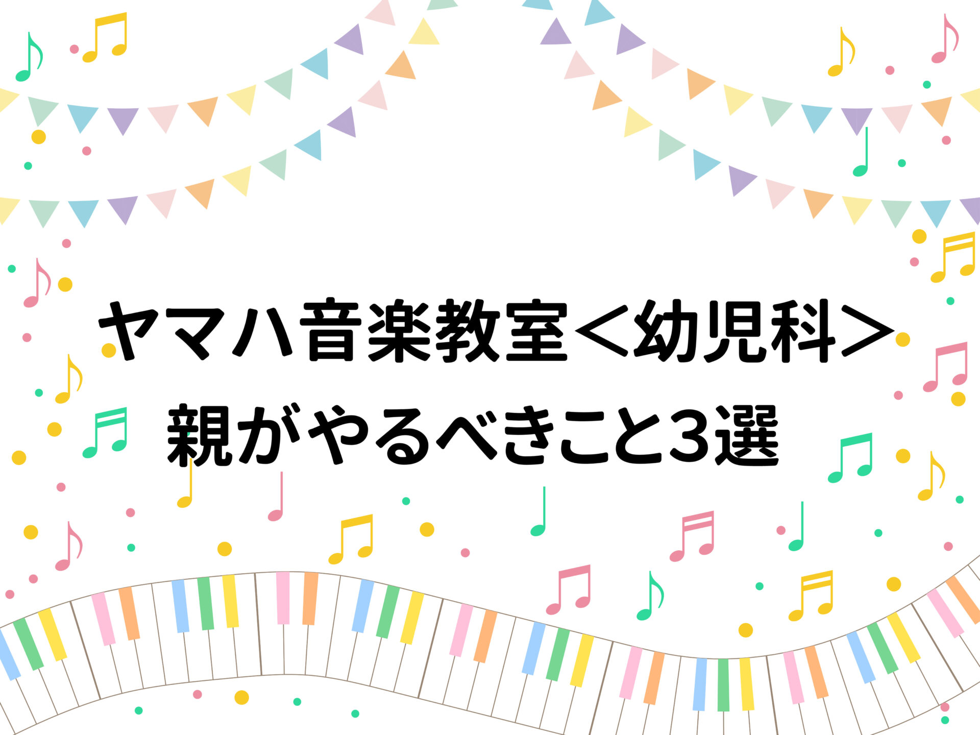 ヤマハ音楽教室＜幼児科＞ 親がやるべきこと３選 | 私とコドモと音楽と