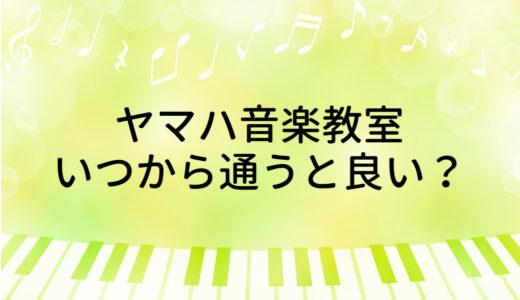 ヤマハミュージックスクール　コースについて